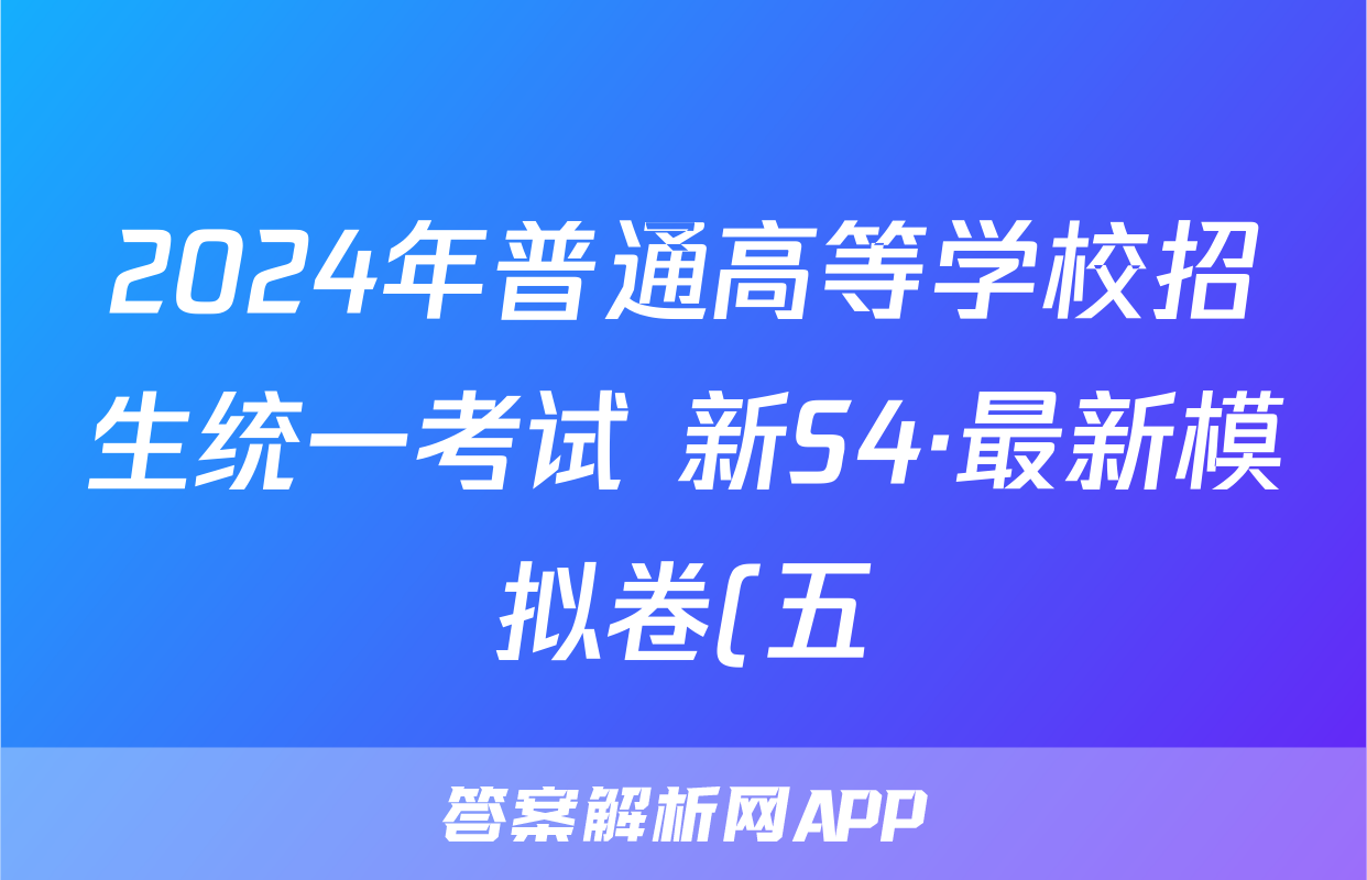 2024年普通高等学校招生统一考试 新S4·最新模拟卷(五)5生物答案